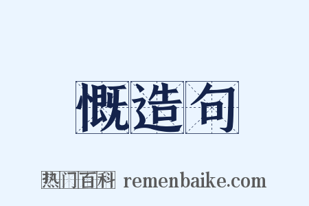 慨造句是什么意思的图片